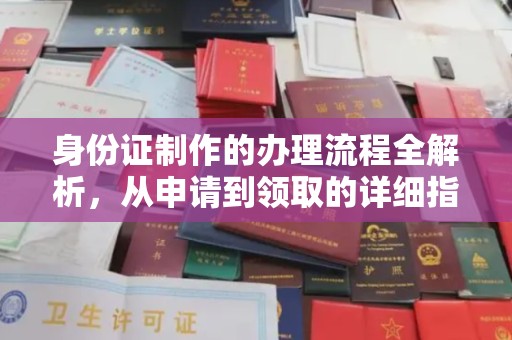 酒泉身份证制作的办理流程全解析，从申请到领取的详细指南